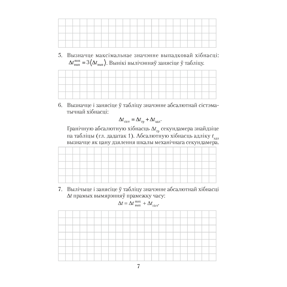 Книга "Фiзiка. 9 клас. Сшытак для лабараторных работ", Ісачанкава Л. А., Захарэвіч К. В., Сакольскі А. А. - 6