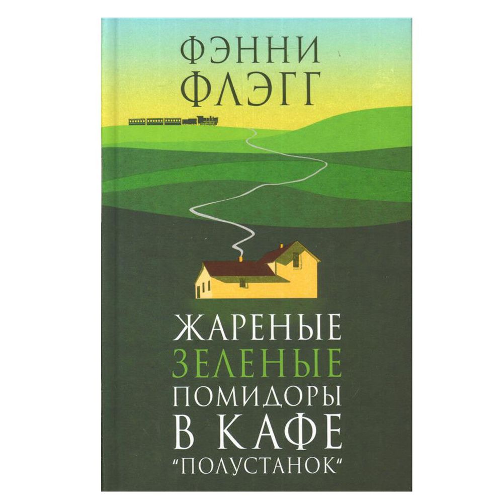 Книга "Жареные зеленые помидоры в кафе"Полустанок""