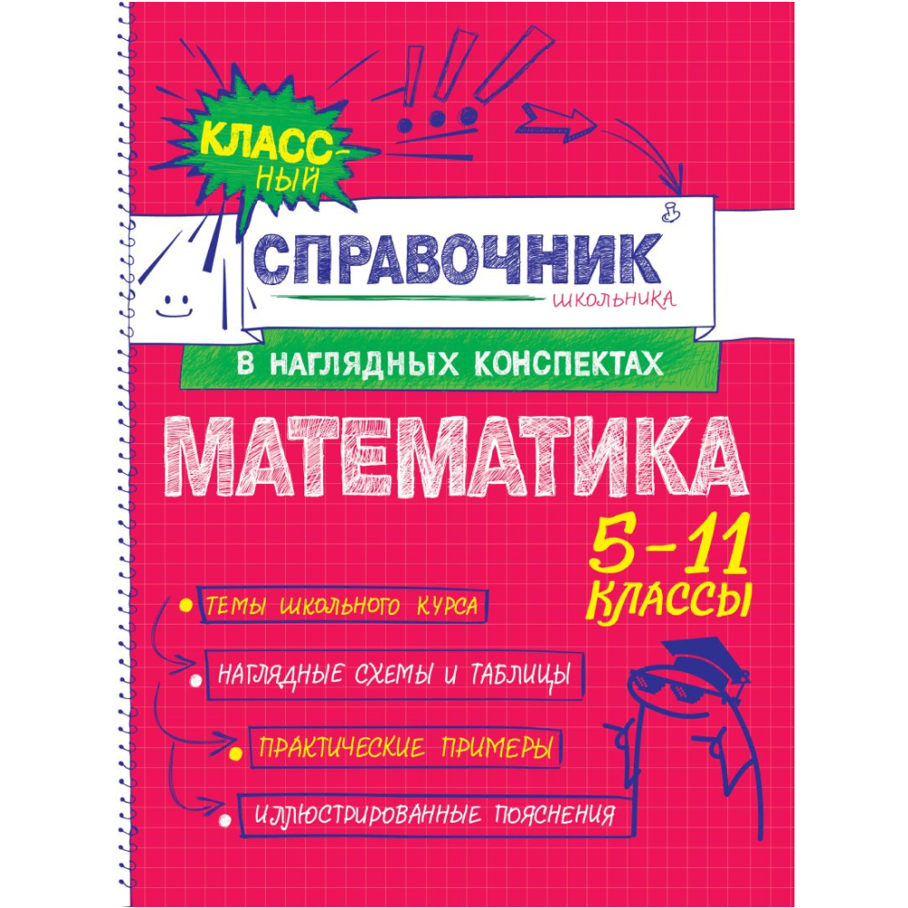 Книга "Классный справочник школьника. Математика", Татьяна Колесникова, Наталья Удалова