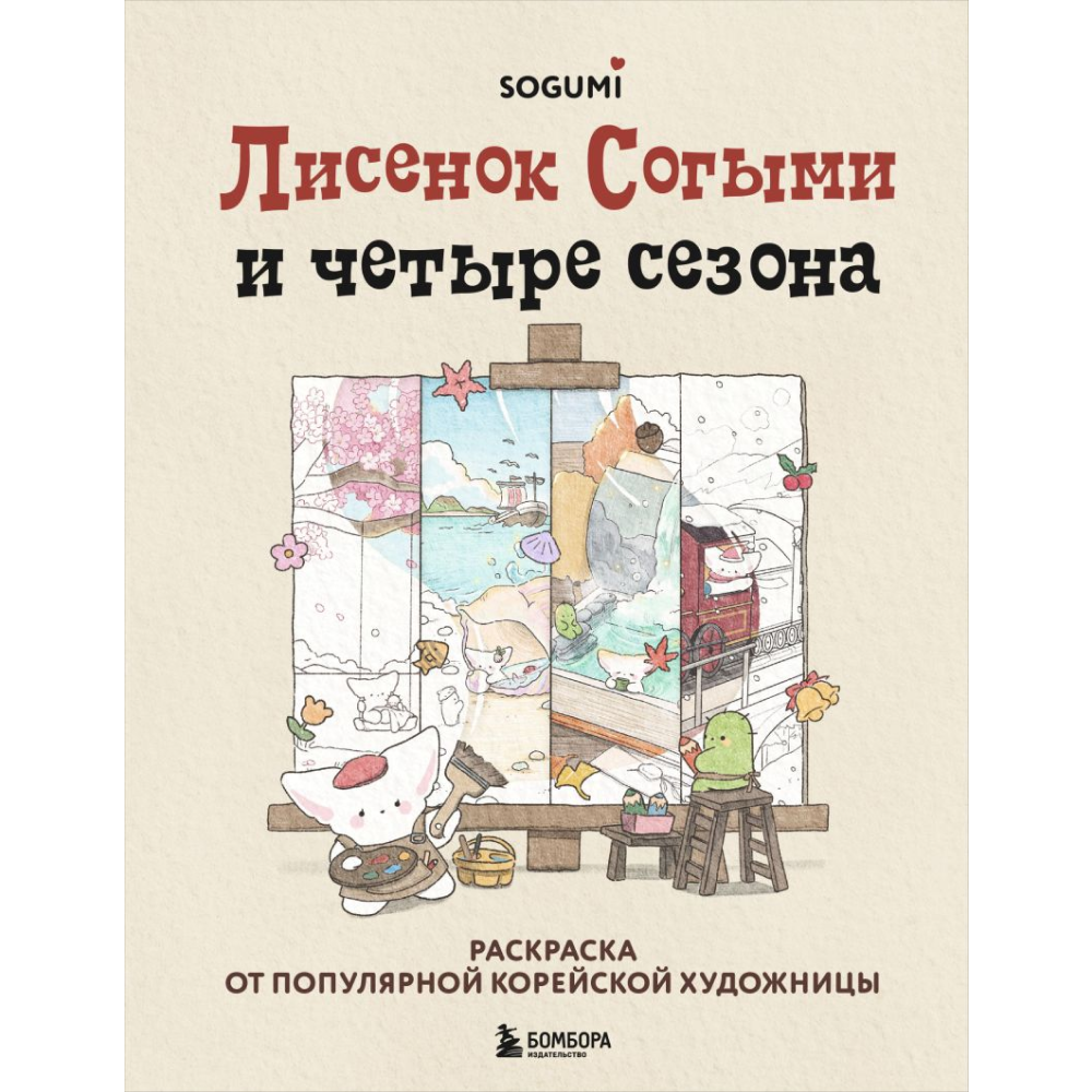Раскраска "Лисенок Согыми и четыре сезона", SOGEUMI