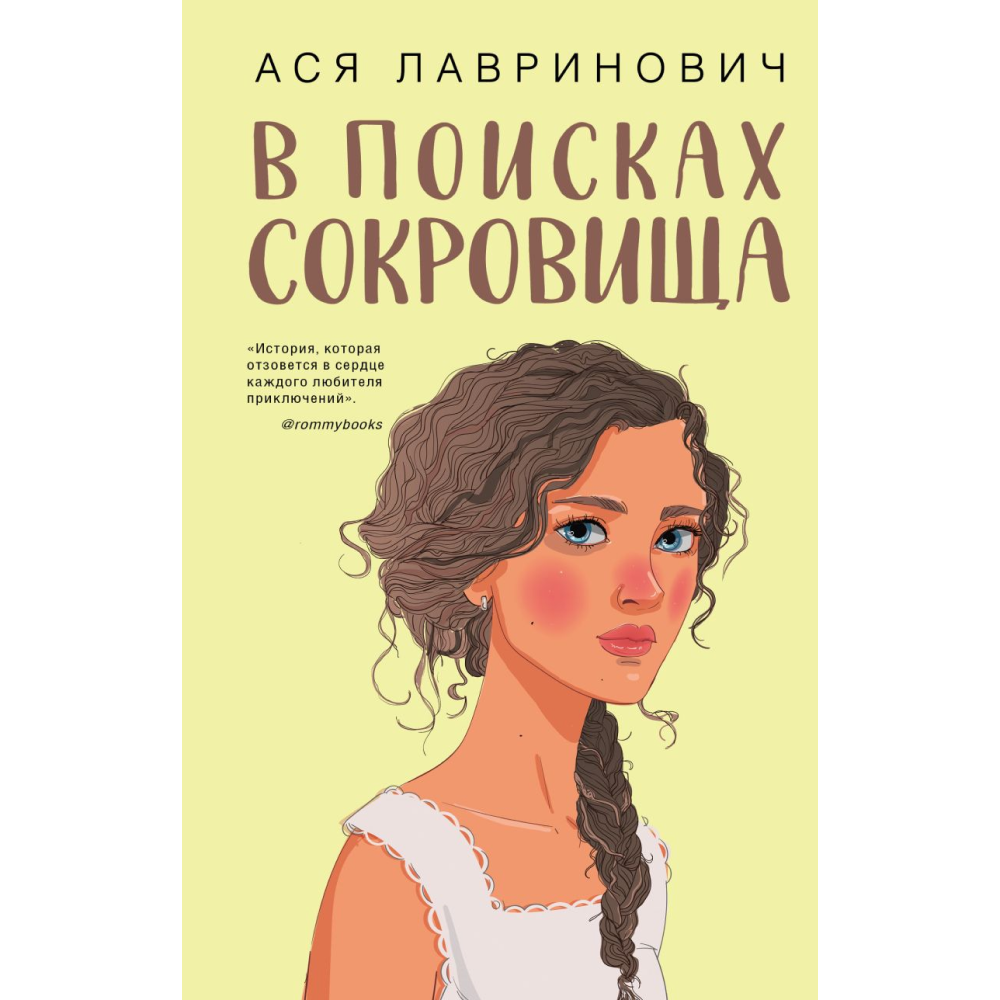 Книга "В поисках сокровища", Лавринович А. 