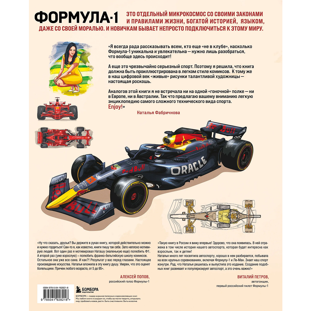 Книга "Семейная энциклопедия. Формула-1", Наталья Фабричнова