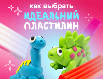 Как выбрать идеальный пластилин для ребенка