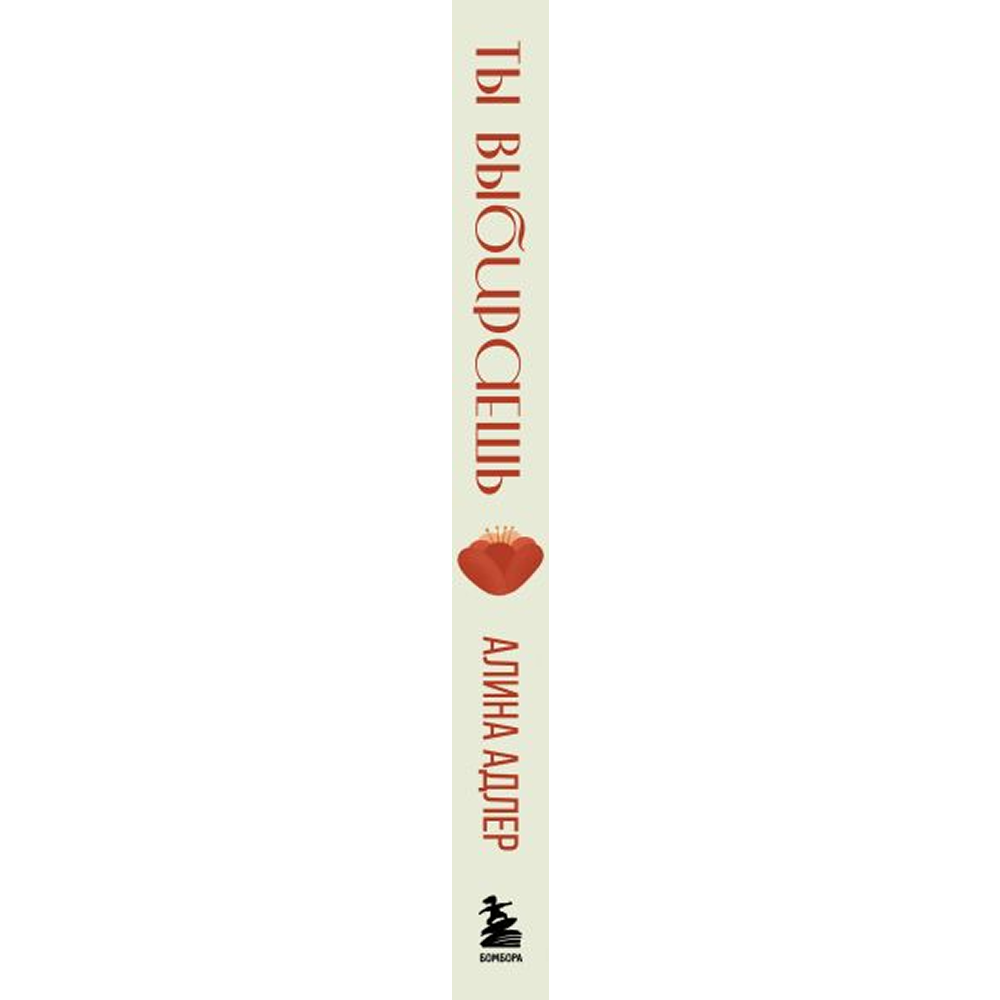 Книга "Ты выбираешь. Книга о том, как пережить травмы и стать себе опорой", Алина Адлер - 3