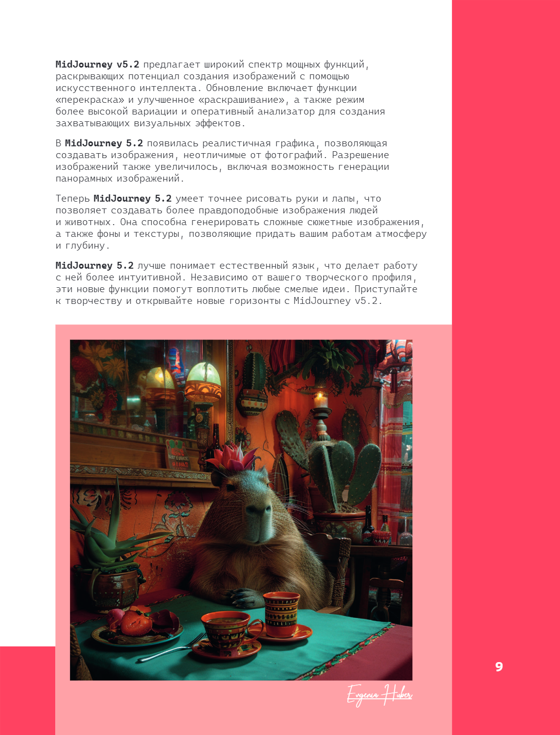 Книга "Midjourney: от промпта к иллюстрации. Полное руководство по работе с визуалом в нейросети", Евгения Хубер - 14
