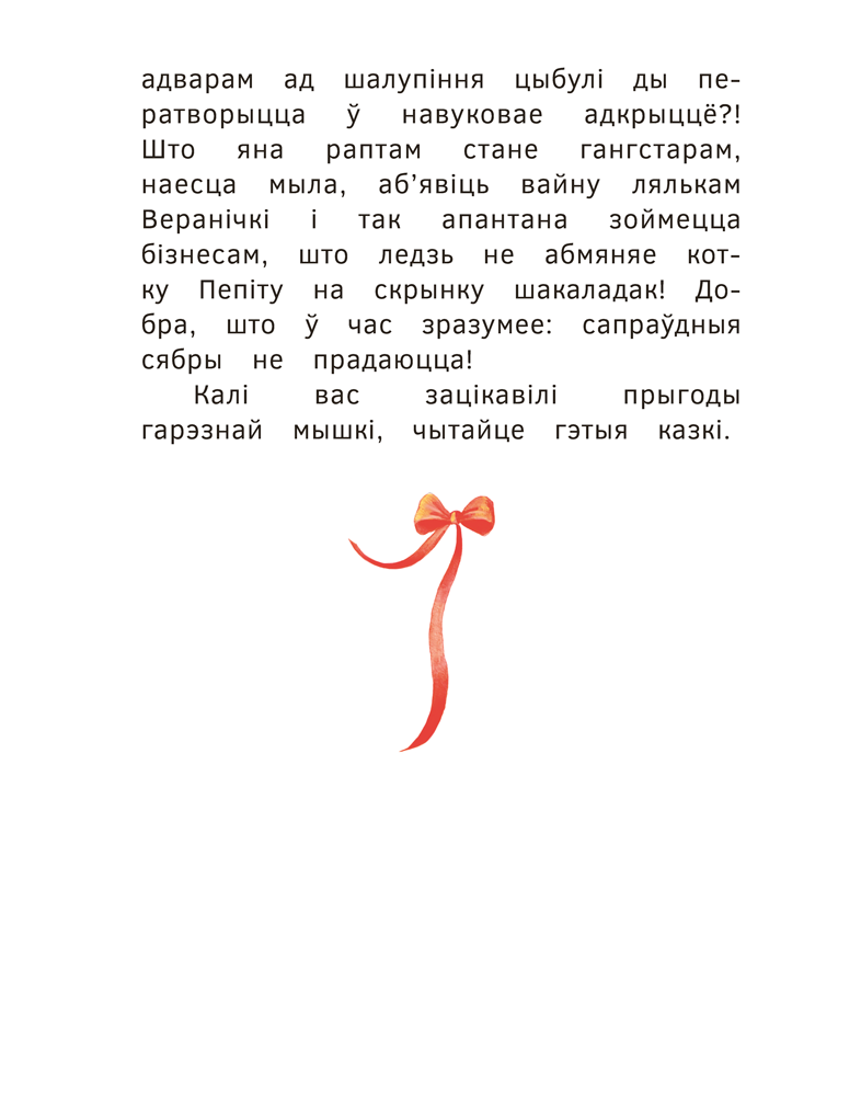 Книга "Прыгоды мышкi Пік-Пік. Зноў сваволіць", Людмiла Рублеўская - 4