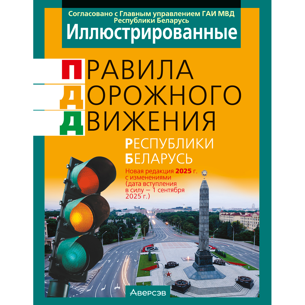 Книга "ПДД (иллюстрированные) Республики Беларусь"