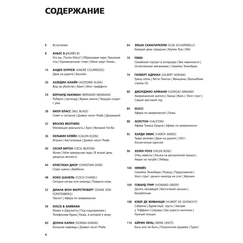 Книга "Мода в кино. От Givenchy для «Завтрак у Тиффани» до Prada в «Отель «Гранд Будапешт»", Кристофер Лаверти
