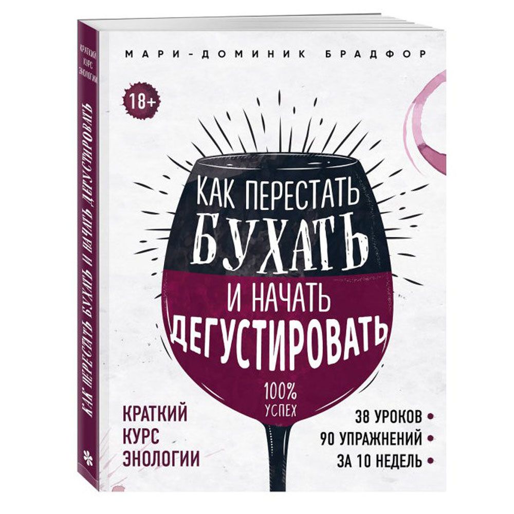 Книга "Как перестать бухать и начать дегустировать", Мари Доминик Брадфор - 2