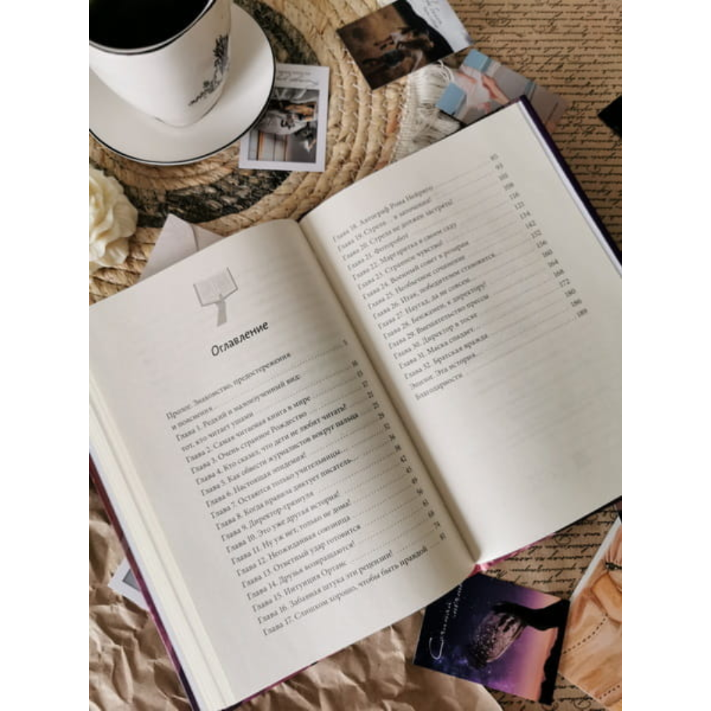 Книга "Только не читайте эту книгу!", Софи Ларош