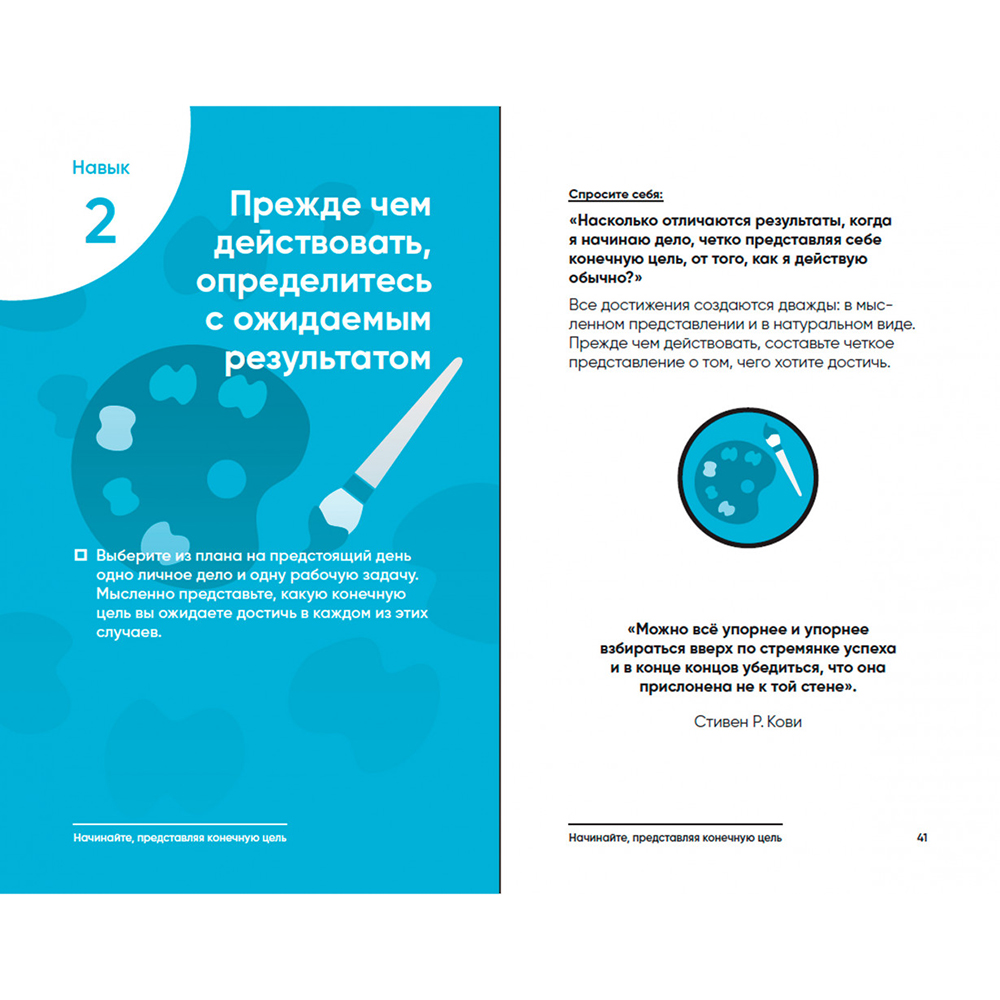 Книга "Семь навыков на каждый день: Вечные истины в эпоху стремительных перемен", Стивен Кови, Шон Кови - 13