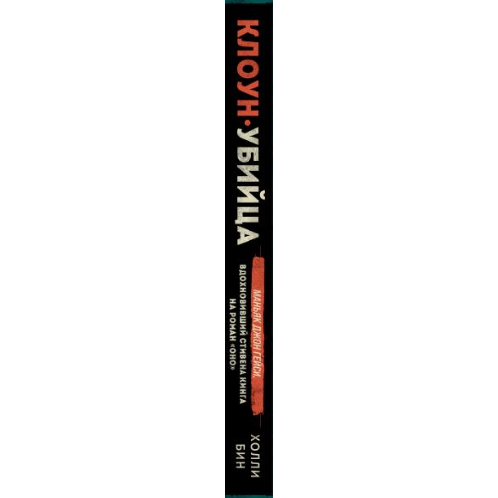 Книга "Клоун-убийца. Маньяк Джон Гейси, вдохновивший Стивена Кинга на роман "Оно"", Холли Бин