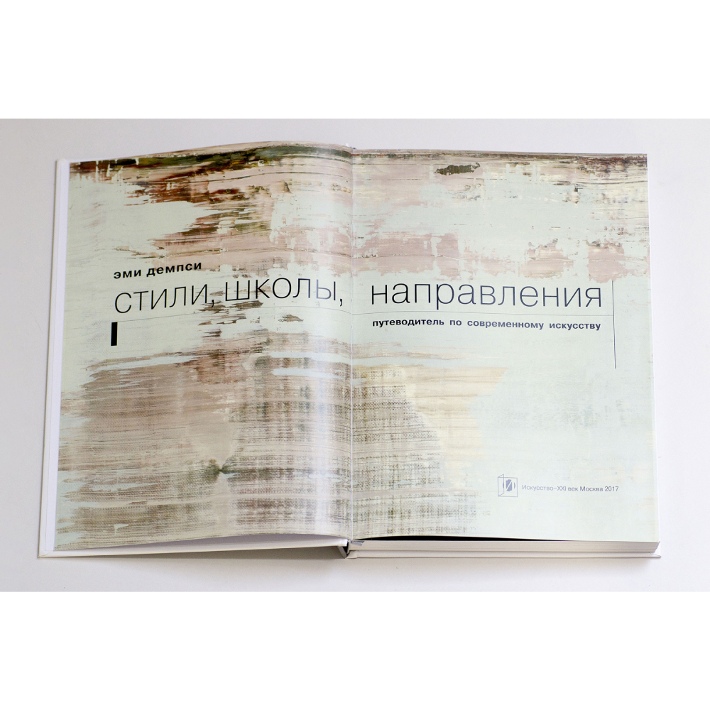 Книга "Стили, школы, направления. Путеводитель по современному искусству", Эми Демпси