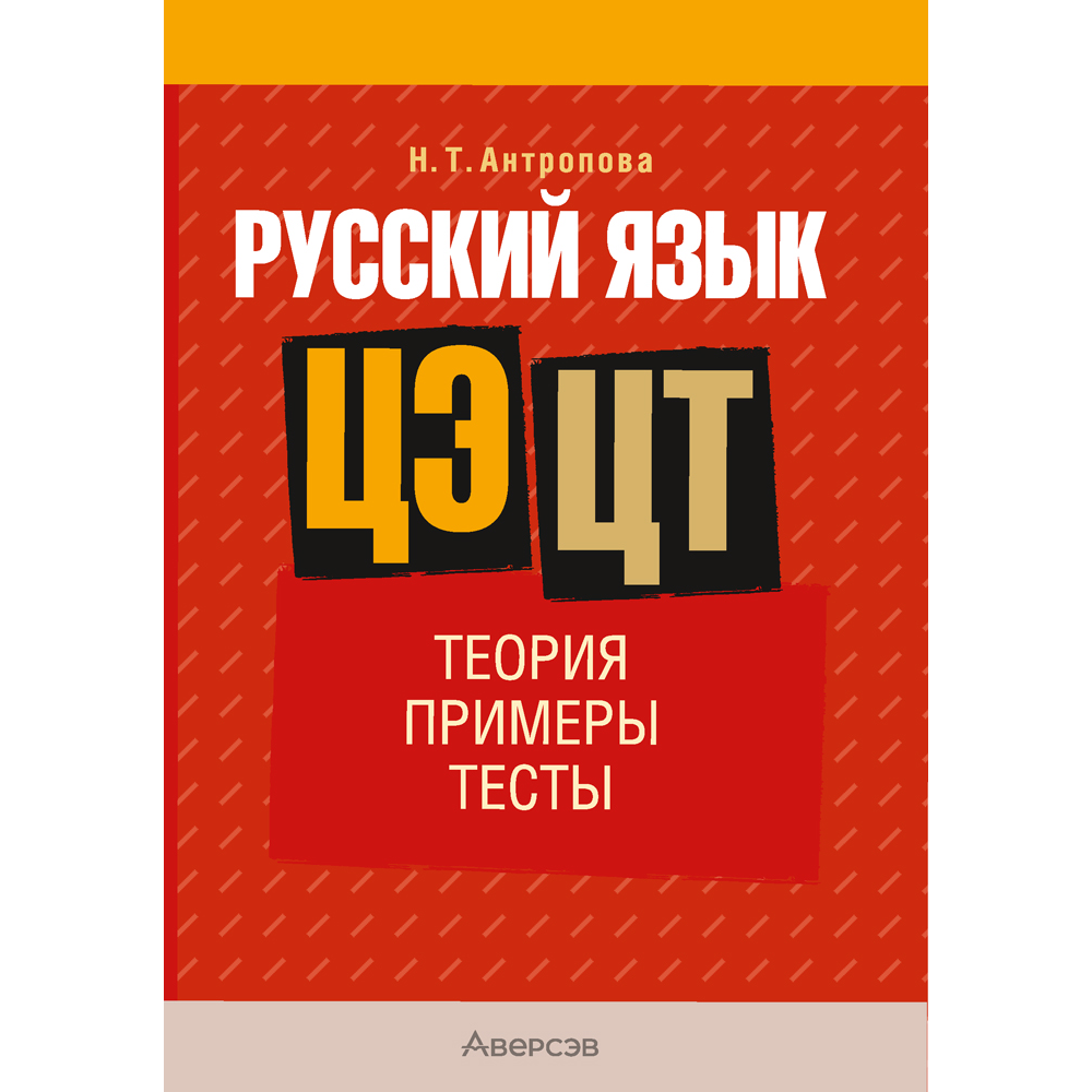Книга "Русский язык. ЦЭ. ЦТ. Теория. Примеры. Тесты", Антропова Н. Т.