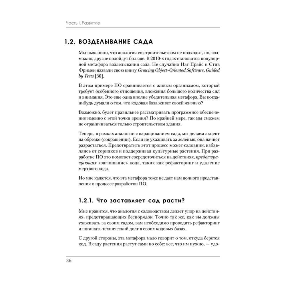 Книга "Роберт Мартин рекомендует. Код, который умещается в голове: эвристики для разработчиков", Марк Симан - 16