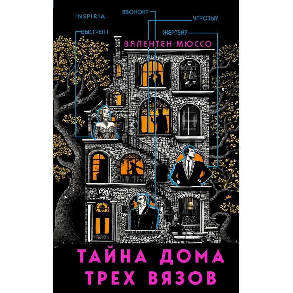 Книга "Тайна Дома трех вязов", Валентен Мюссо