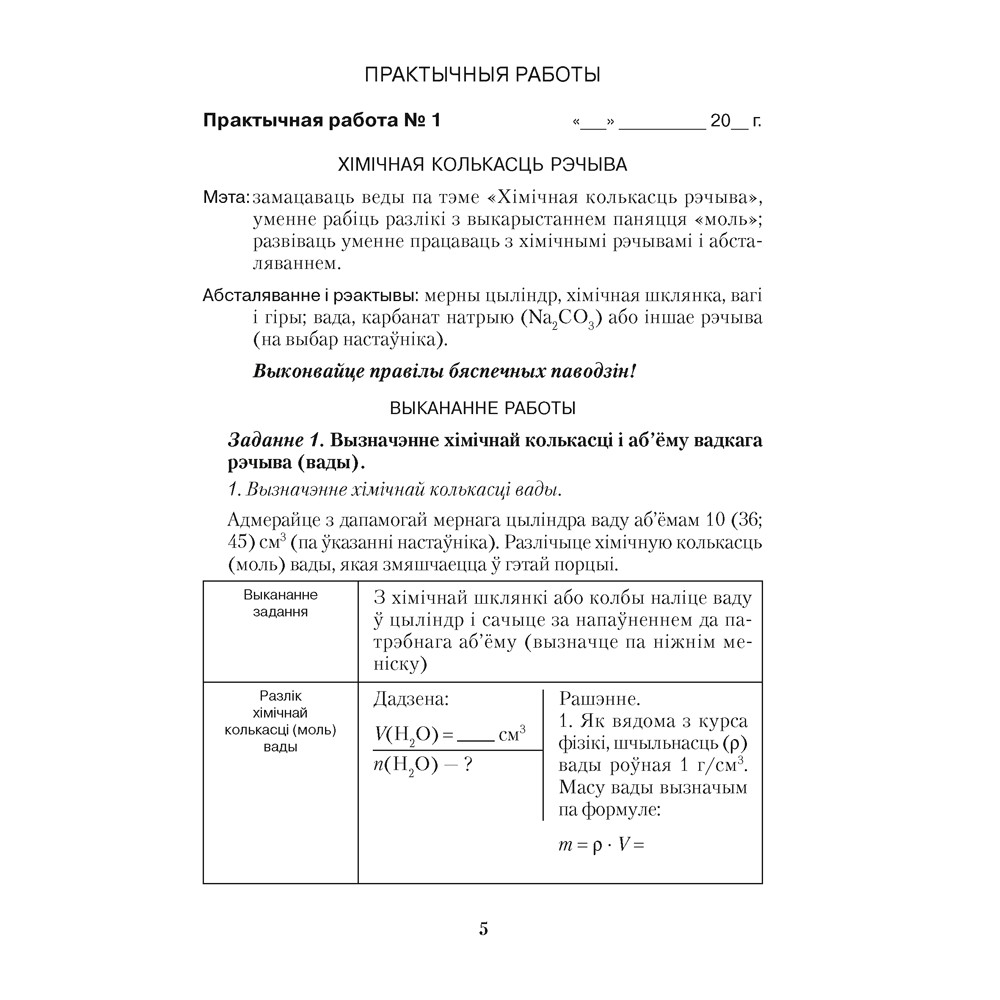 Хiмiя. 8 клас. Сшытак для практычных работ (+ лабараторныя доследы), Сячко В. I. - 4