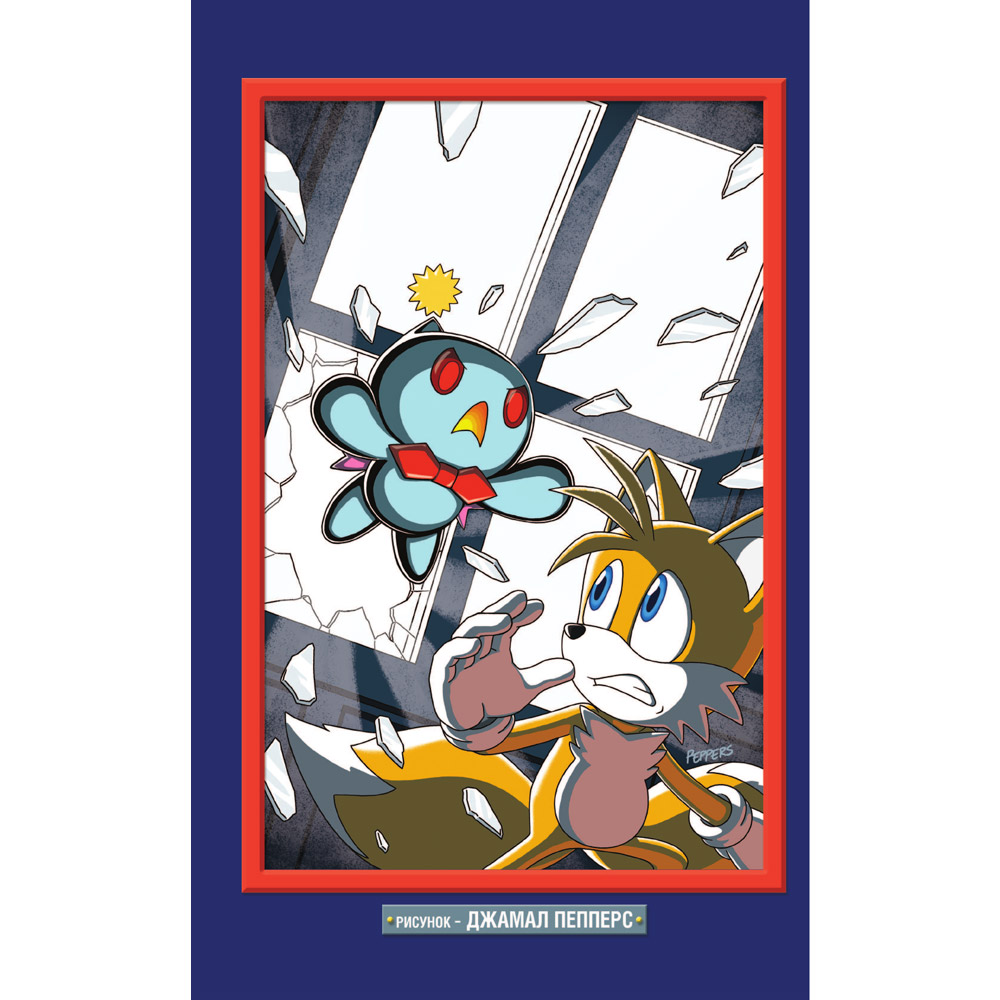 Книга "Sonic. Последняя минута. Комикс. Том. 6", Йен Флинн