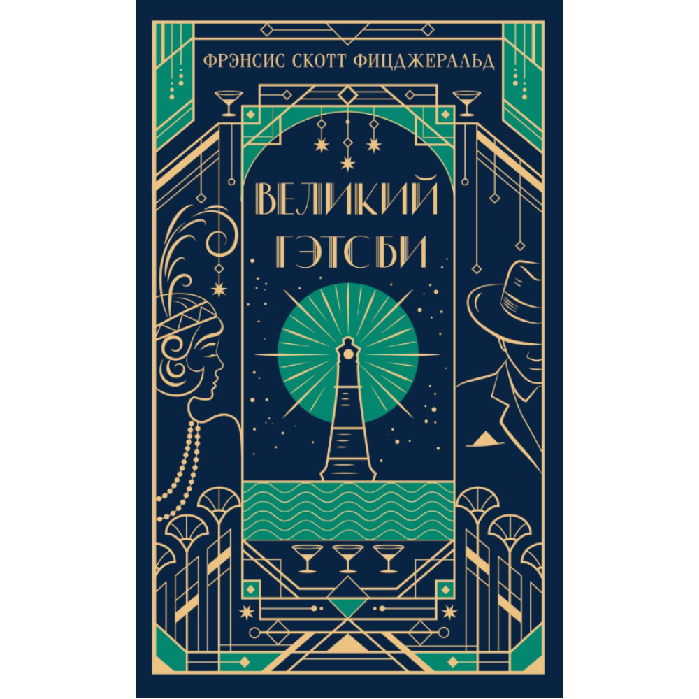 Книга "Магистраль. Колл. Великий Гэтсби", Фрэнсис Скотт Фицджеральд