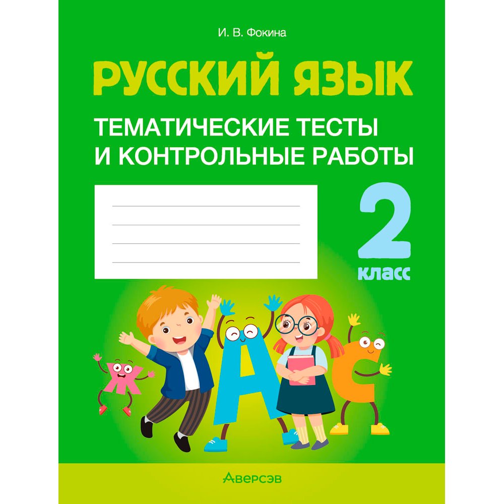 Русский язык. 2 класс. Тематические тесты и контрольные работы, Фокина И. В., Аверсэв