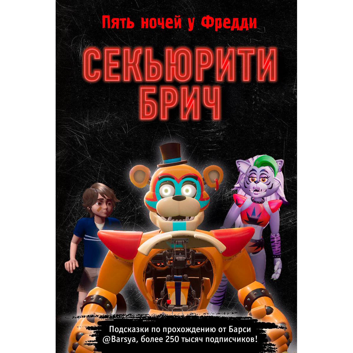Книга "Секьюрити Брич", Барся