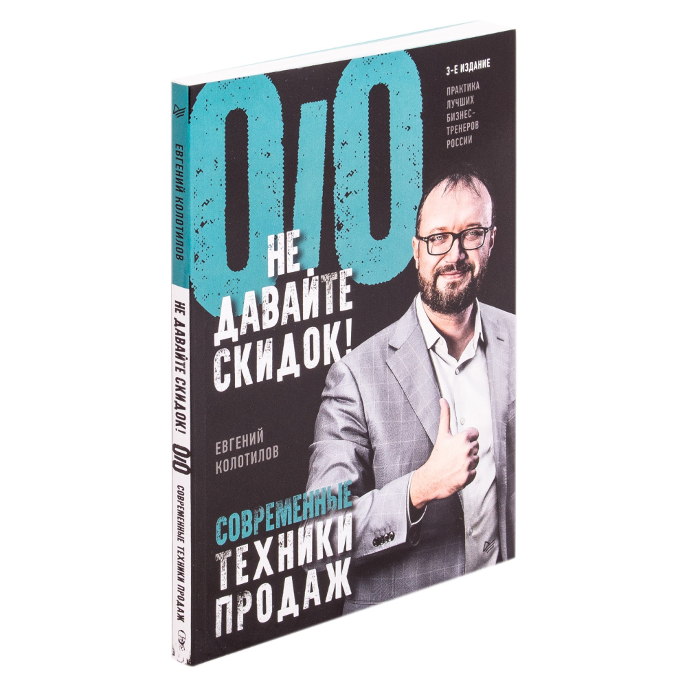 Книга "Не давайте скидок! Современные техники продаж. 3-е издание", Евгений Колотилов