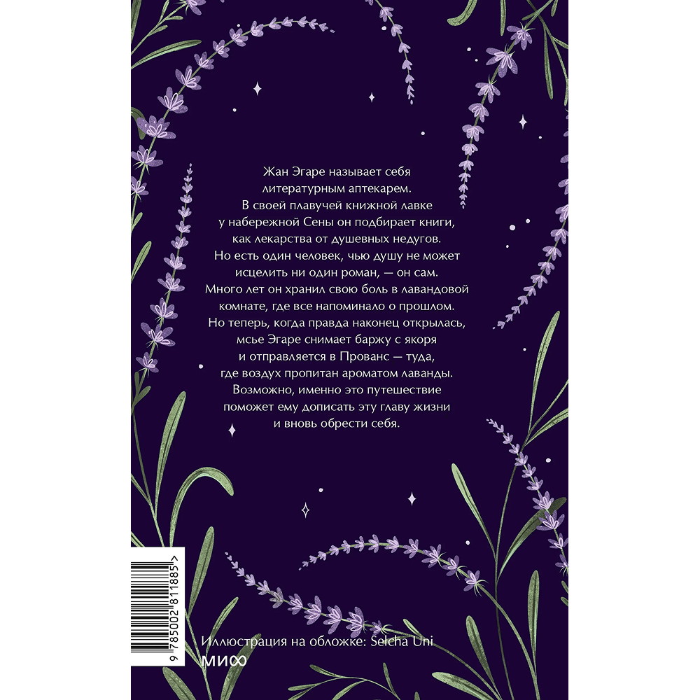 Книга "Лавандовая аптека в Париже", Нина Георге