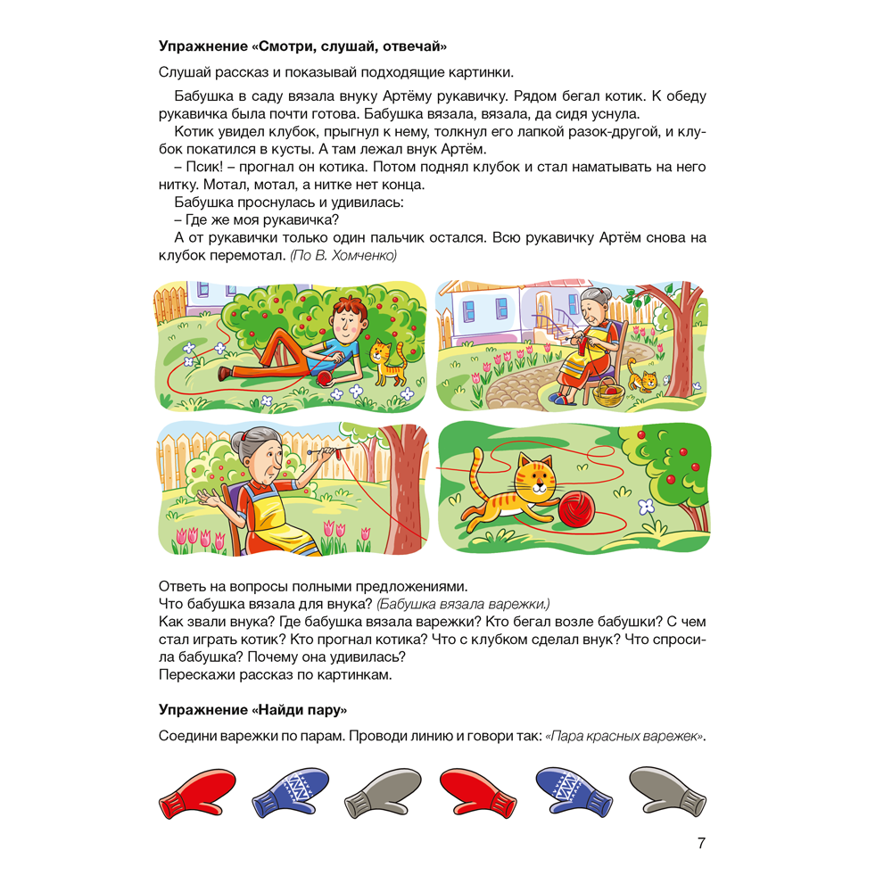 Книга "Развитие речи в играх и упражнениях. 5-7 лет. Часть 3", Кислякова Ю. Н. - 8