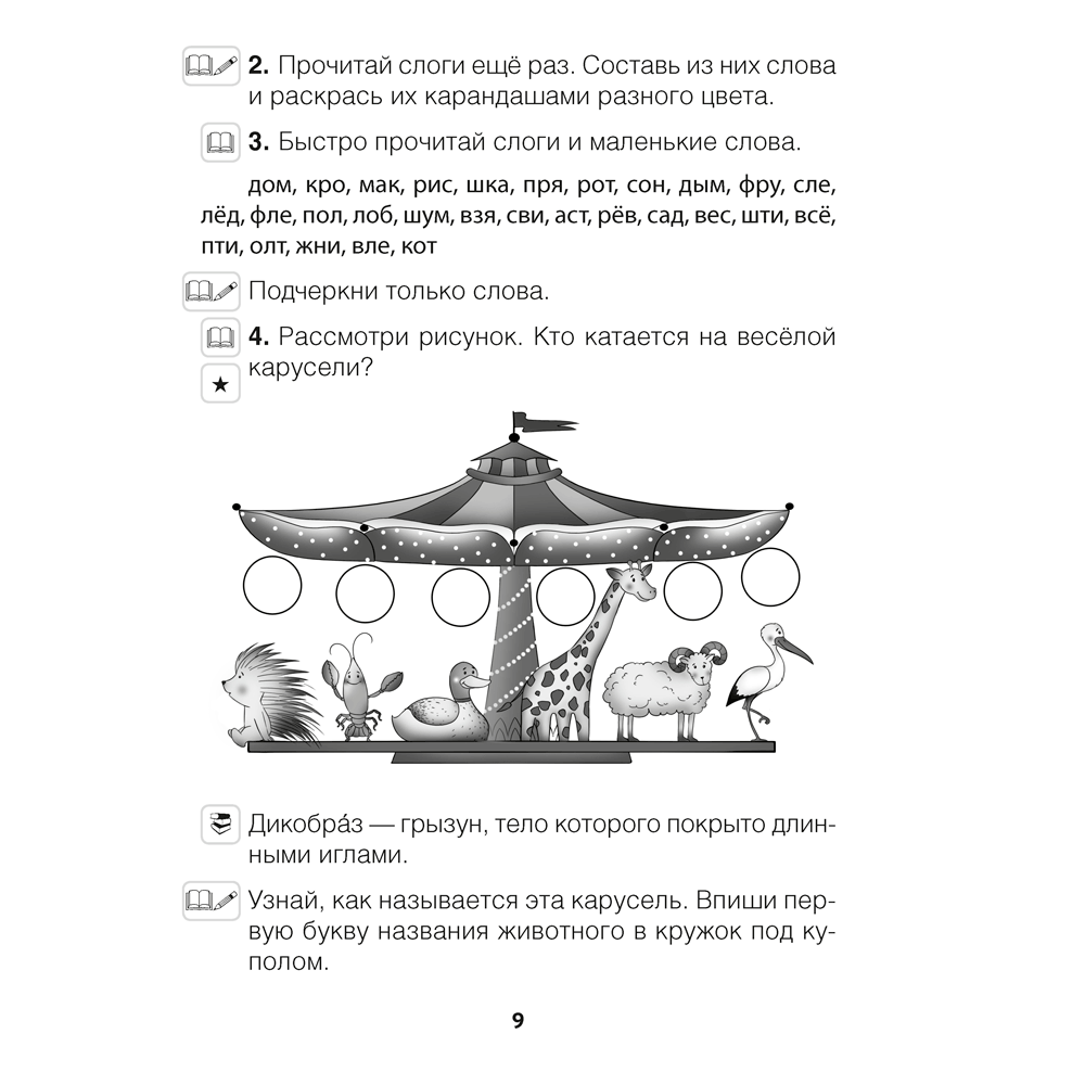 Книга "Обучение грамоте. 1 класс. Читалочка", Неборская Т.А. - 8