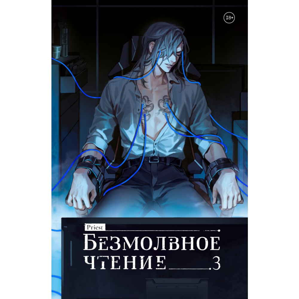 Книга "Безмолвное чтение. Том 3. Макбет", Priest