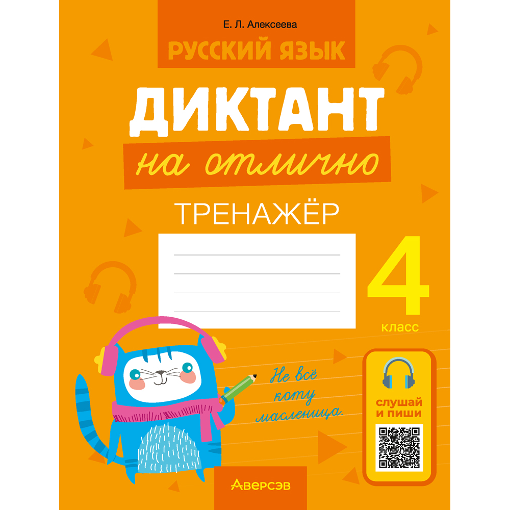 Русский язык. 4 класс. Диктант на отлично, Алексеева Е. Л.