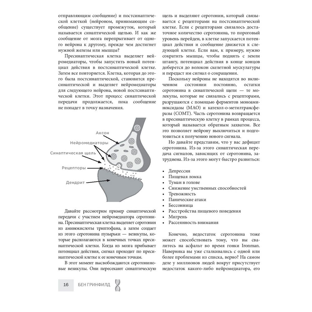 Книга "Биохакинг без границ. Обновите мозг, создайте тело мечты, остановите старение и станьте счастливым за 1 месяц", Бен Гринфилд - 9