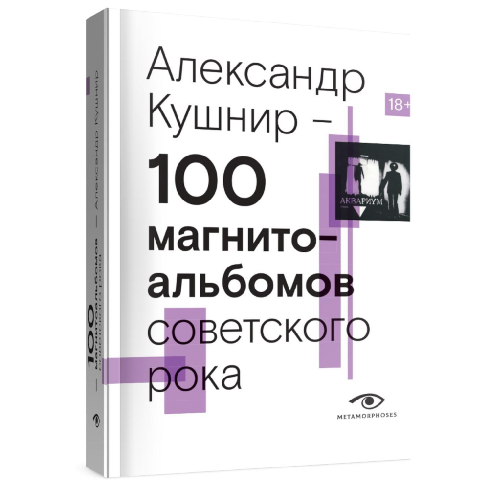 Книга "100 магнитоальбомов советского рока. Избранные страницы истории отечественного рока. 1977-1991: 15 лет подпольной звукозаписи", Алекс