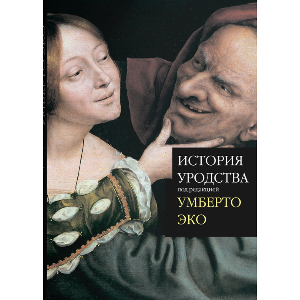 Книга "История уродства", ред. Умберто Эко
