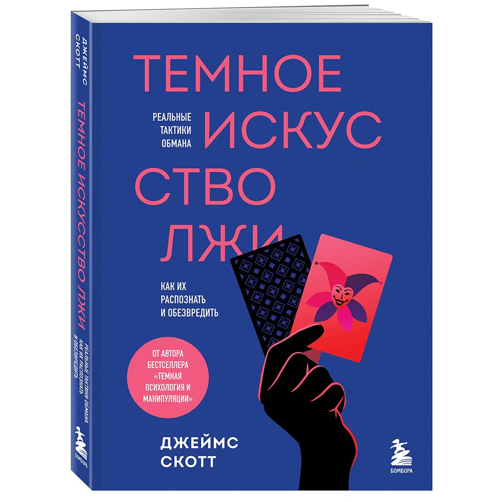 Книга "Темное искусство лжи. Реальные тактики обмана. Как их распознать и обезвредить", Джеймс Скотт