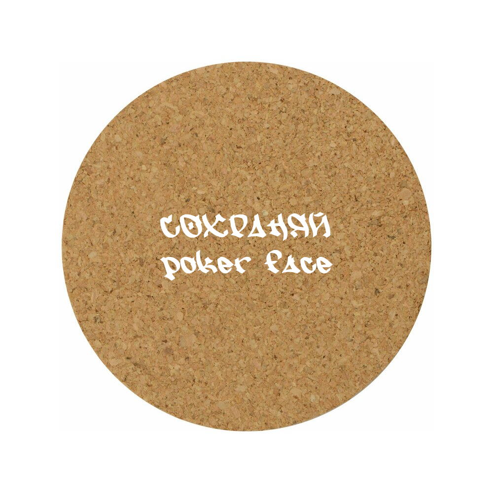 Костер для стаканов "Сохраняй poker face"