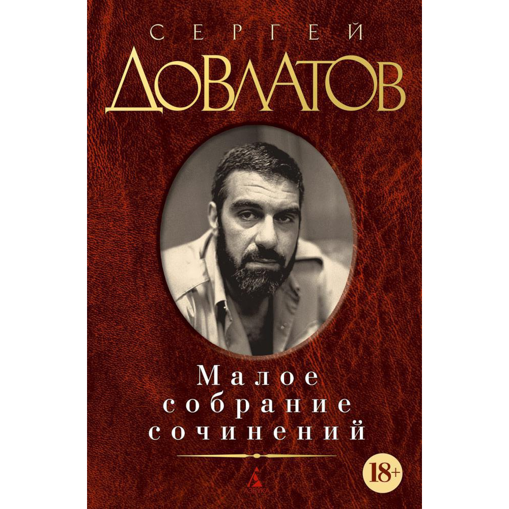 Книга "Малое собрание сочинений", Сергей Довлатов