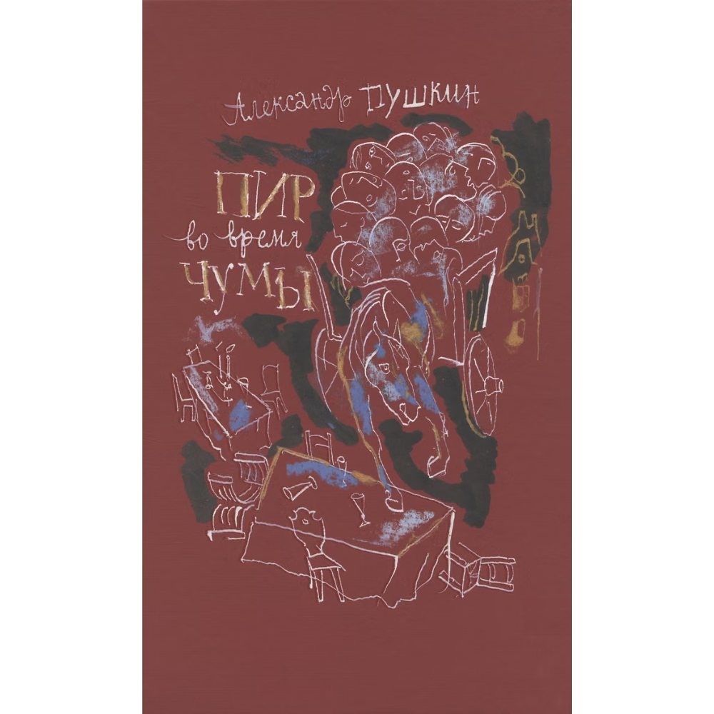 Книга "Пир во время чумы", Александр Пушкин