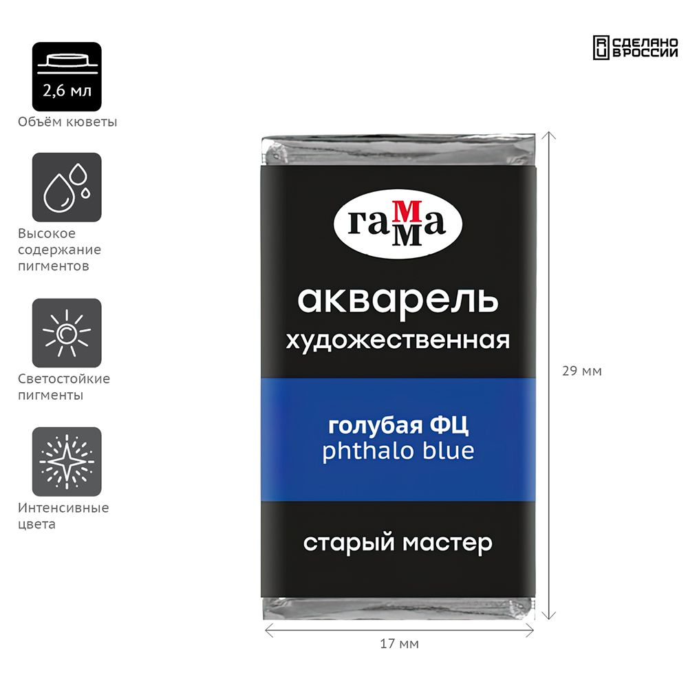 Краски акварельные Гамма "Старый Мастер", 401 голубая ФЦ, кювета