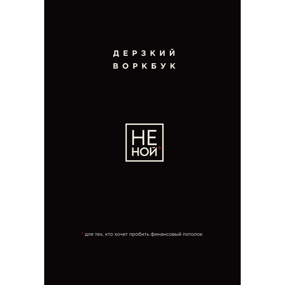 Воркбук "НЕ НОЙ. Дерзкий воркбук для тех, кто хочет пробить финансовый потолок"