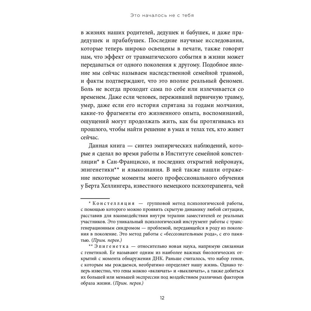 Книга "Это началось не с тебя. Как мы наследуем негативные сценарии нашей семьи и как остановить их влияние", Марк Уолинн - 5