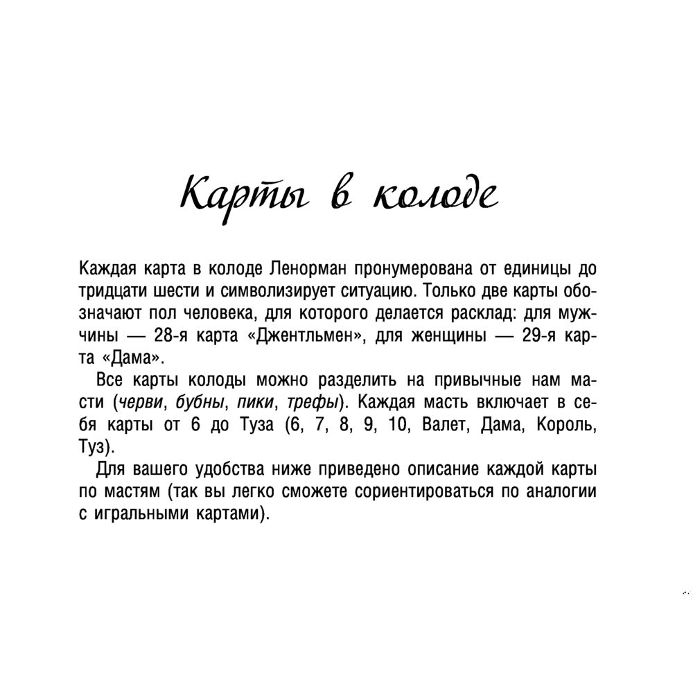 Карты "Тайное таро Ленорман", Ариадна Солье - 13