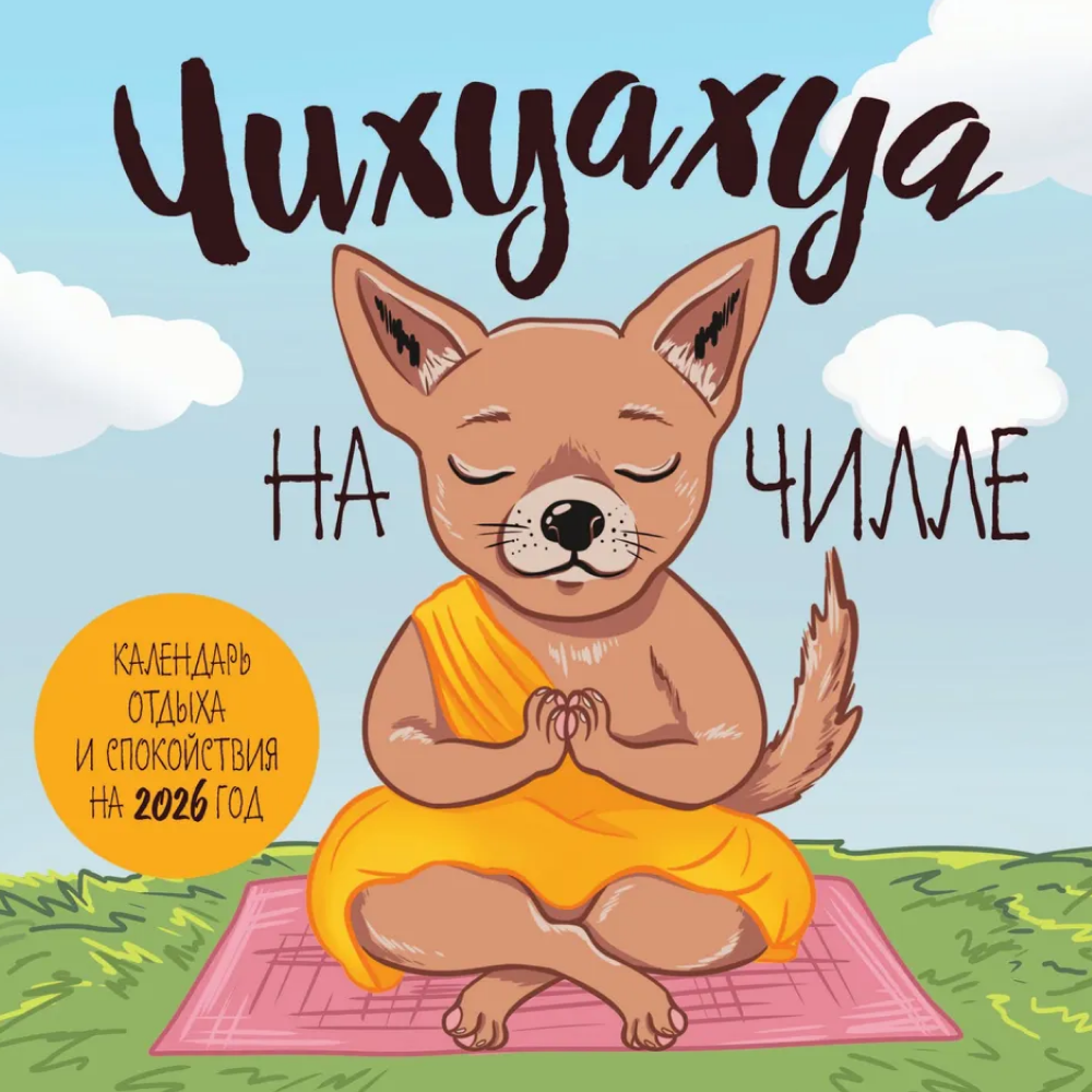 Календарь настенный перекидной "Чихуахуа на чилле. Календарь отдыха и спокойствия" на 2026 год