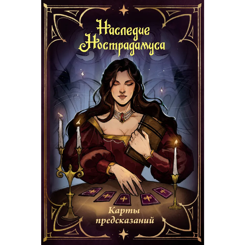 Карты "Наследие Нострадамуса. Карты предсказаний"