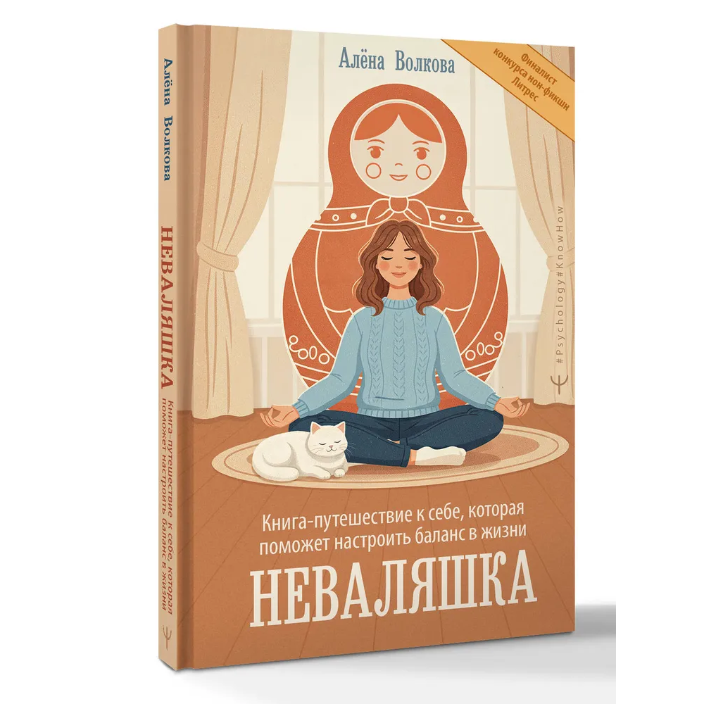 Книга "Неваляшка. Книга-путешествие к себе, которая поможет настроить баланс в жизни", Алёна Волкова