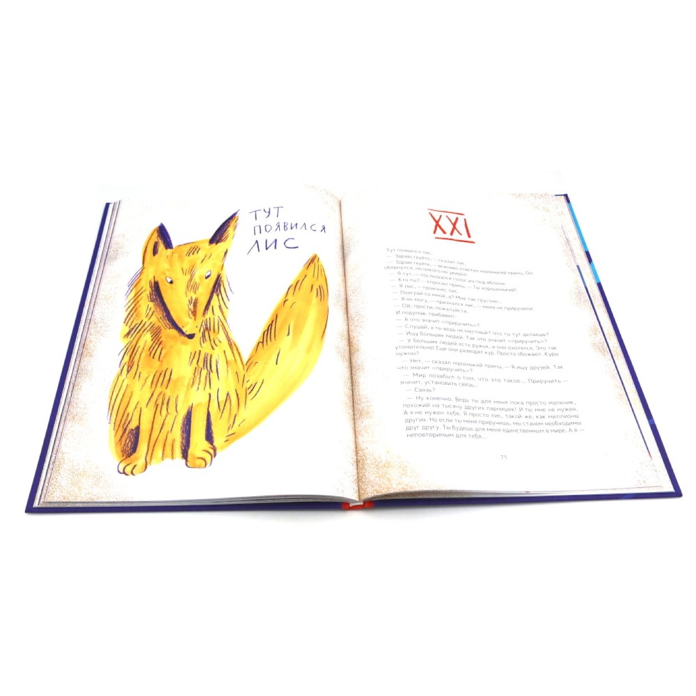 Книга "Маленький принц" (илл. Е. Толстая, пер. А. Петрова), Антуан Де Сент-Экзюпери - 10