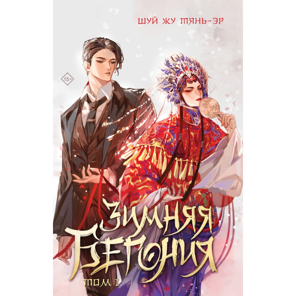 Книга "Зимняя бегония. Том 1", Шуй Жу Тянь-эр