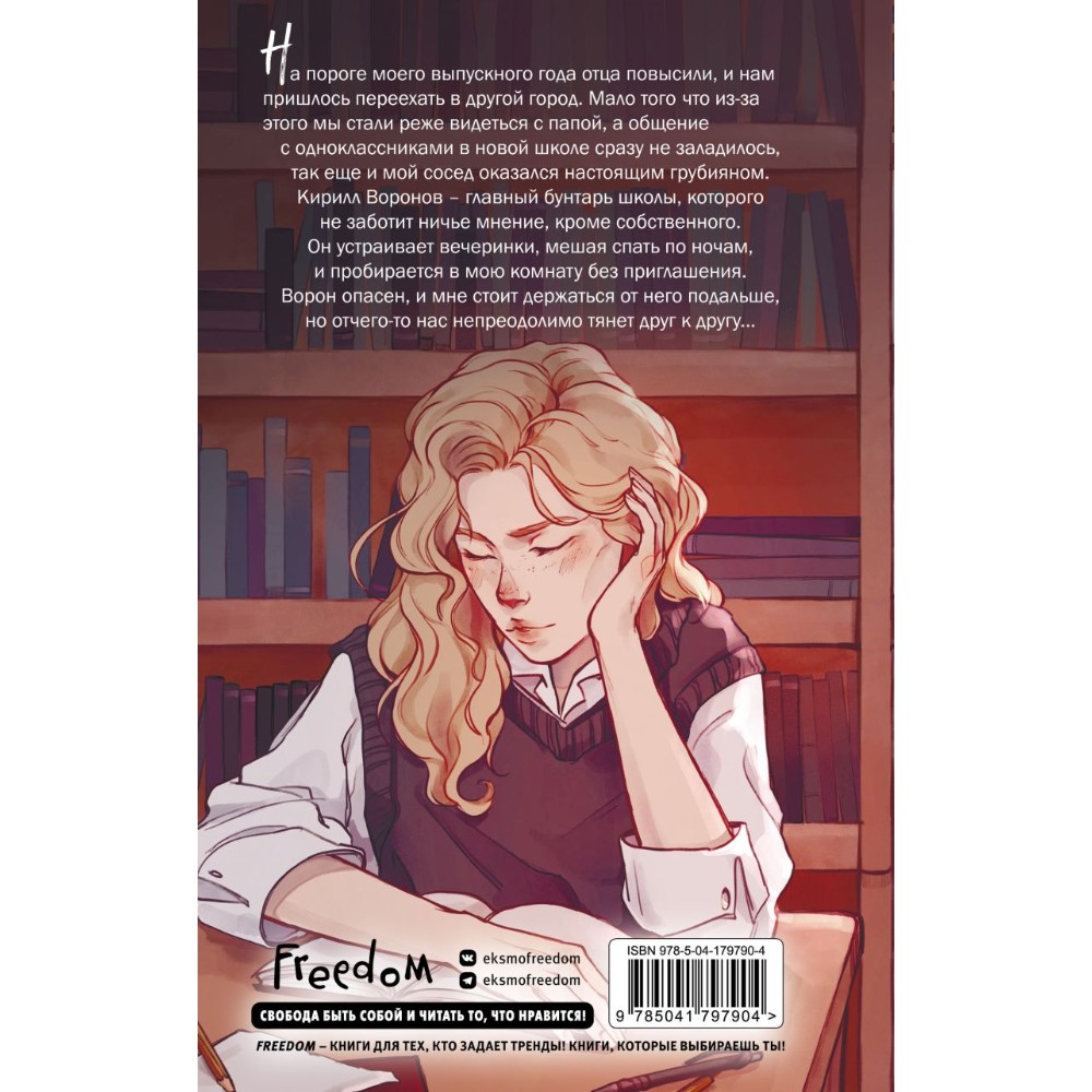 Книга "На крыльях любви. Ворон (#1)", Эмилия Грин