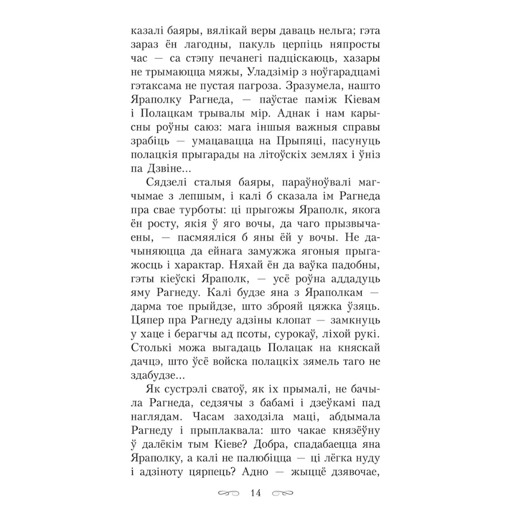 Книга "Тры жыцці княгіні Рагнеды", Кастусь Тарасаў - 8