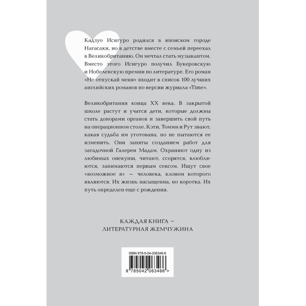 Книга "Жемчужина. Не отпускай меня", Кадзуро Исигуро